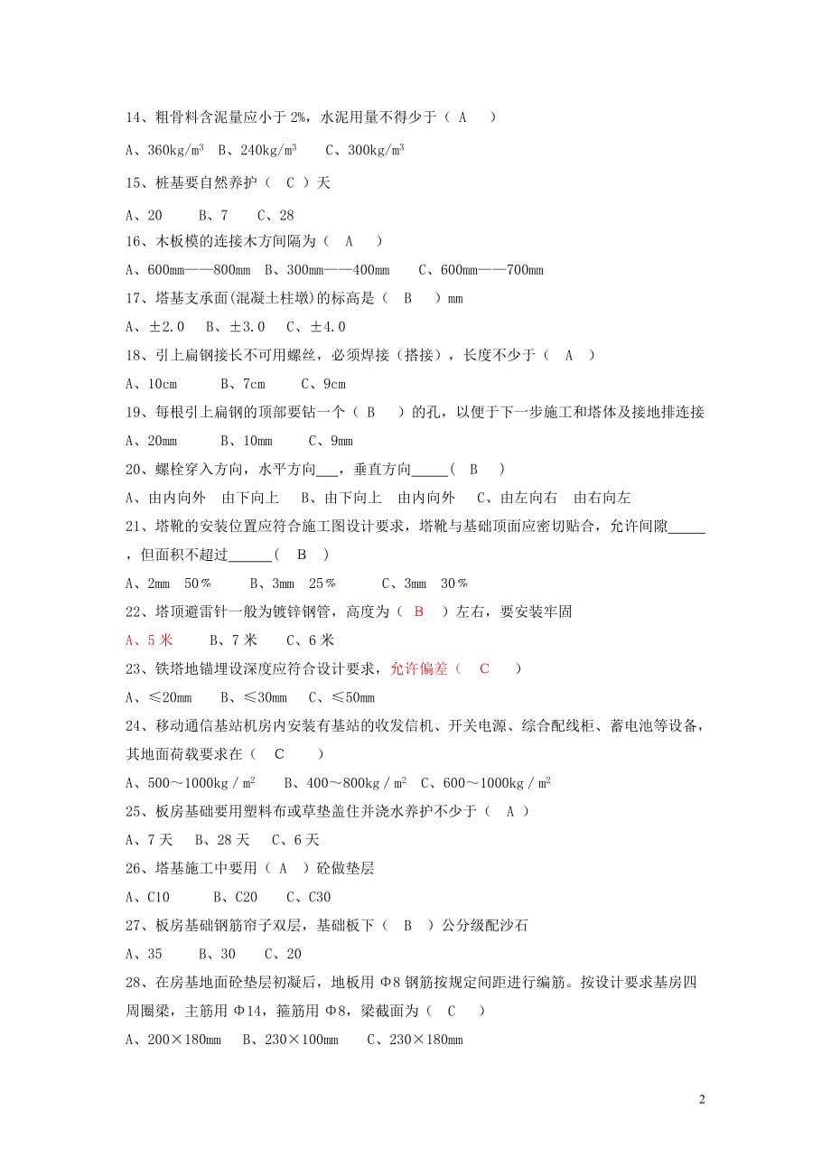 中国铁塔股份有限公司招聘笔试真题附答案_第2页