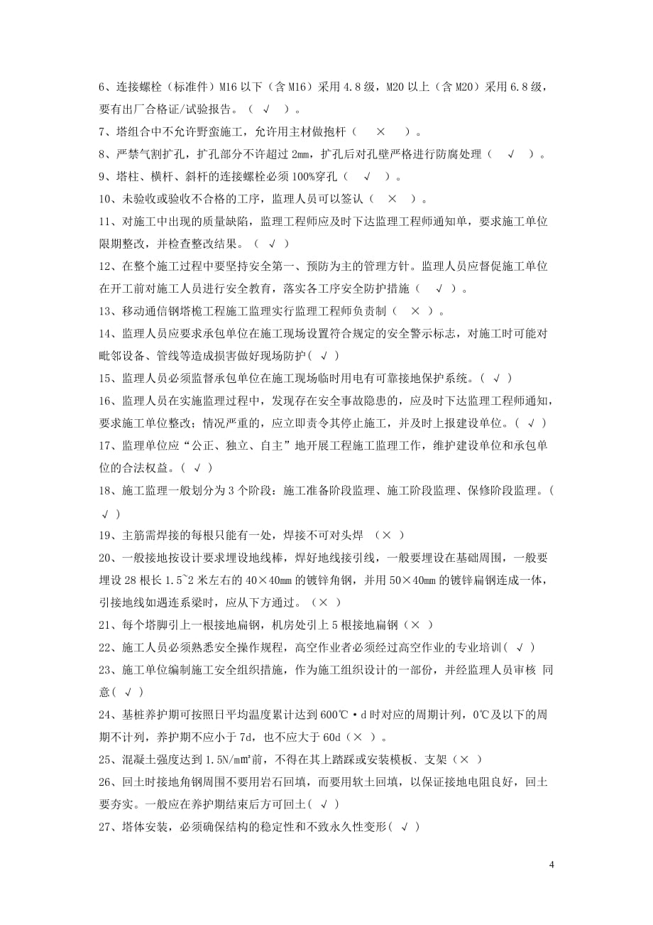 中国铁塔股份有限公司招聘笔试真题附答案_第4页