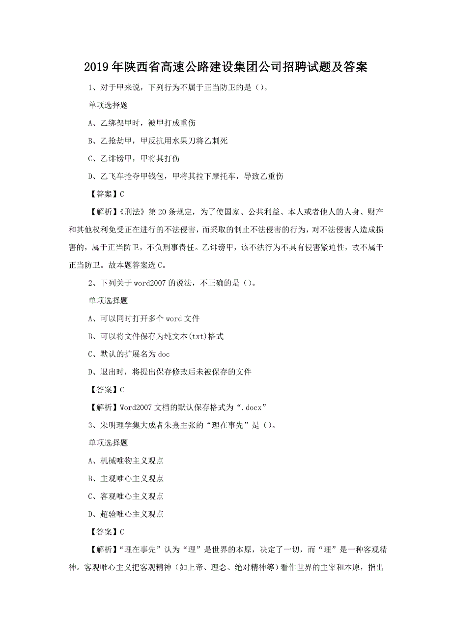 2019年陕西省高速公路建设集团公司招聘试题附答案_第1页