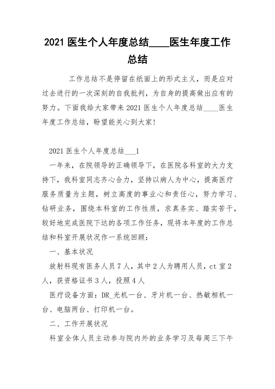 2021医生个人年度总结医生年度工作总结_第1页