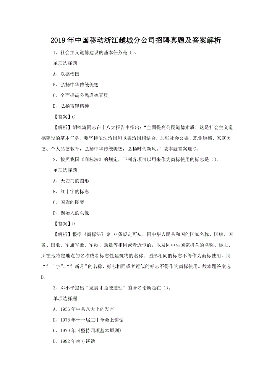 2019年中国移动浙江越城分公司招聘真题附答案_第1页