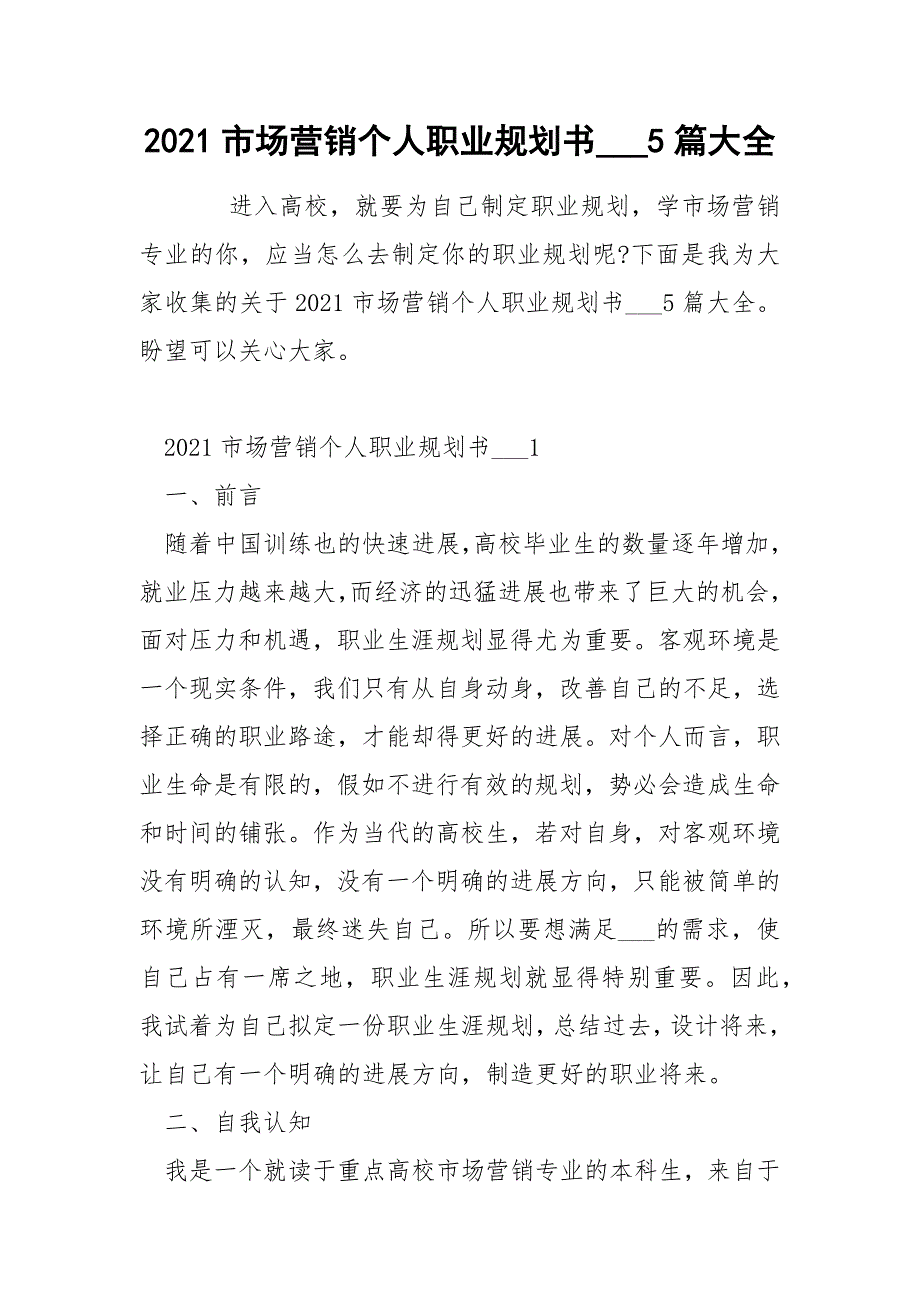 2021市场营销个人职业规划书___5篇大全_第1页