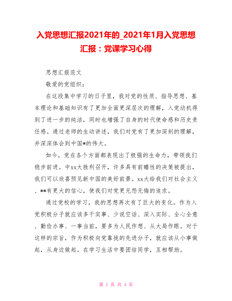 2021年1月入党思想汇报：党课学习心得(1)_第1页