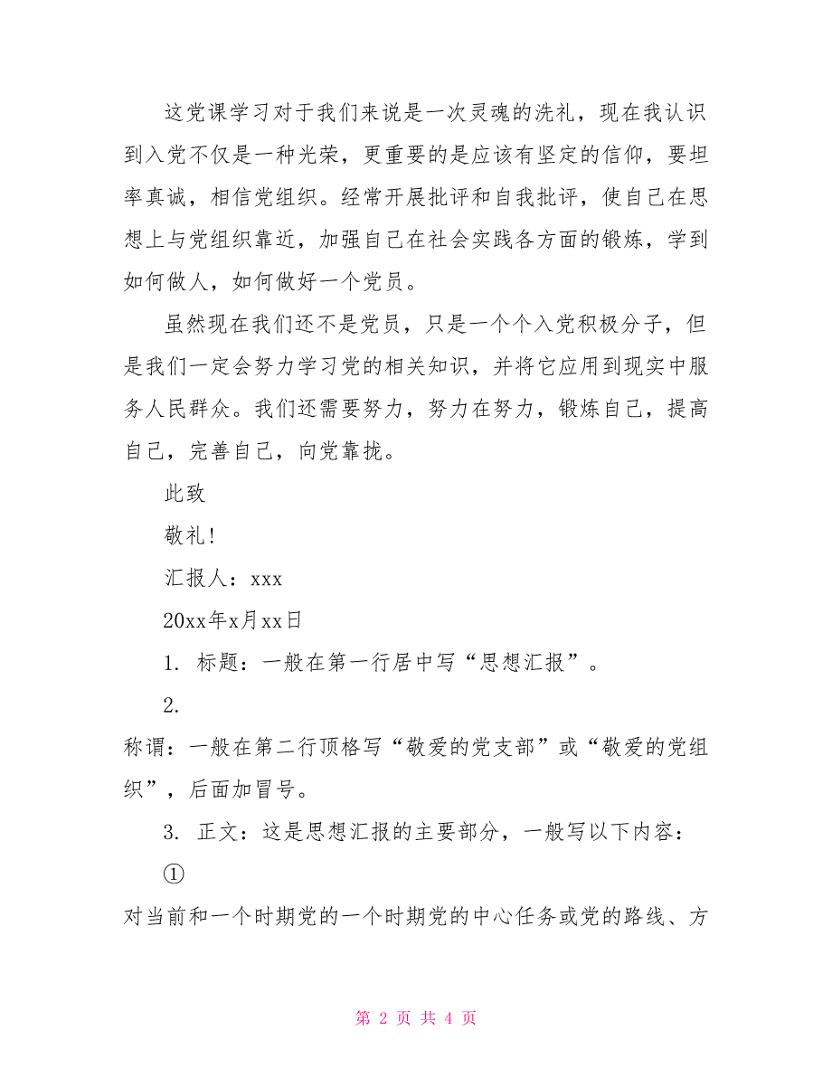 2021年1月入党思想汇报：党课学习心得(1)_第2页