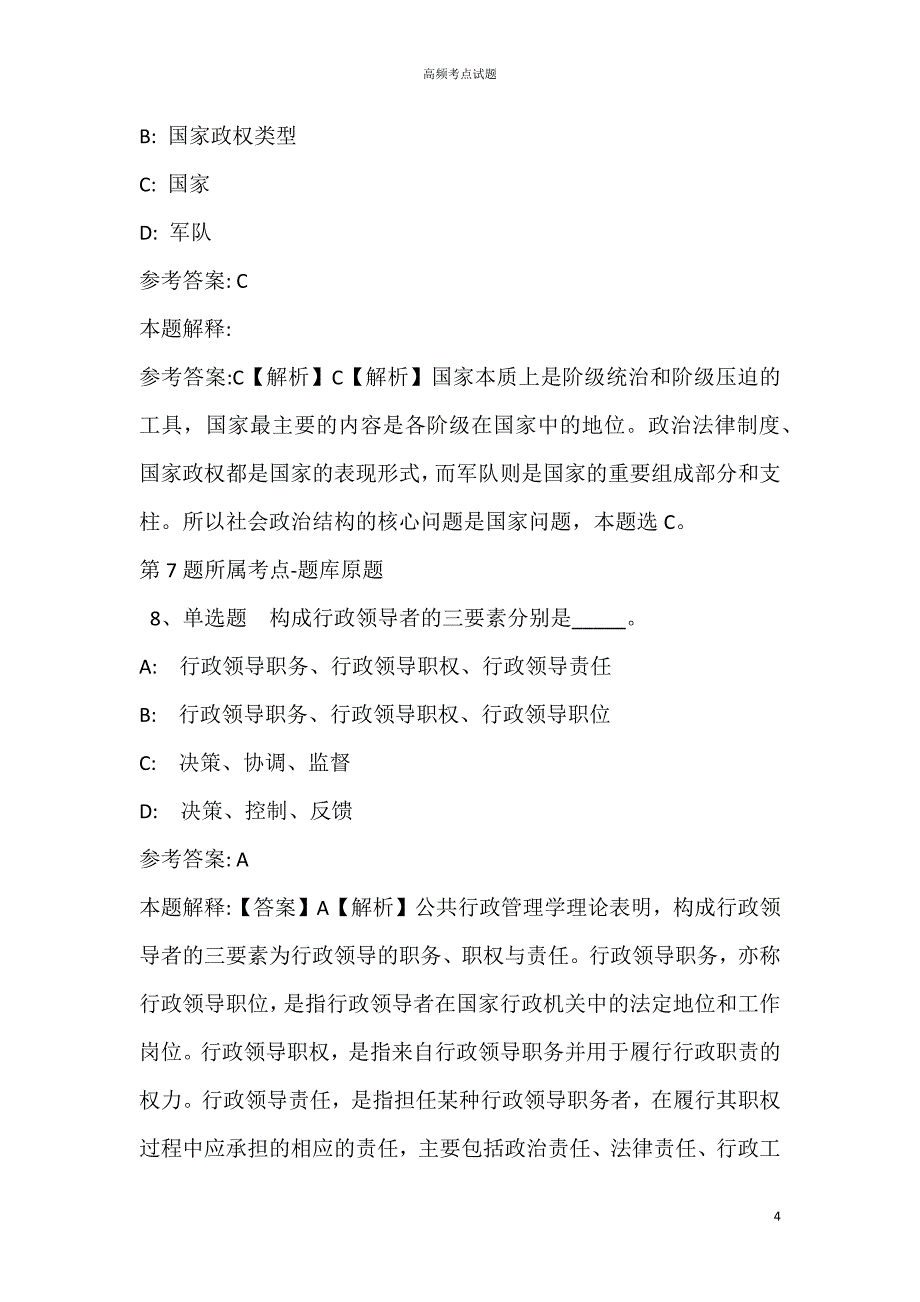 安徽省滁州市全椒县事业单位招聘考试历年真题汇总【2021年完美word版】_第4页