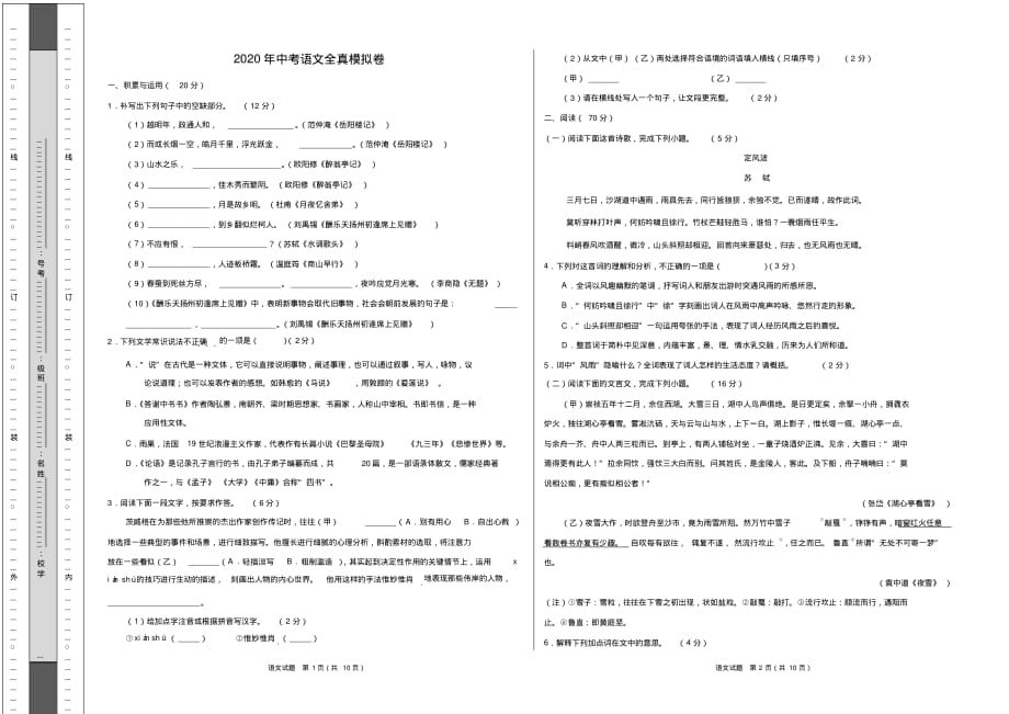 2020年中考语文全真模拟卷附答案(考试试卷版全国通用)_第1页