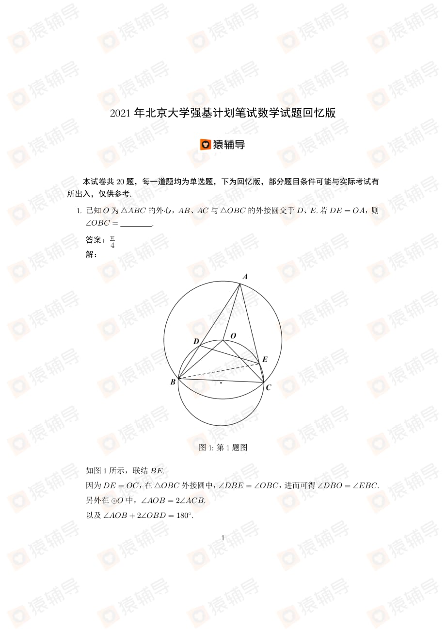2021年北京大学强基计划数学试题_第1页