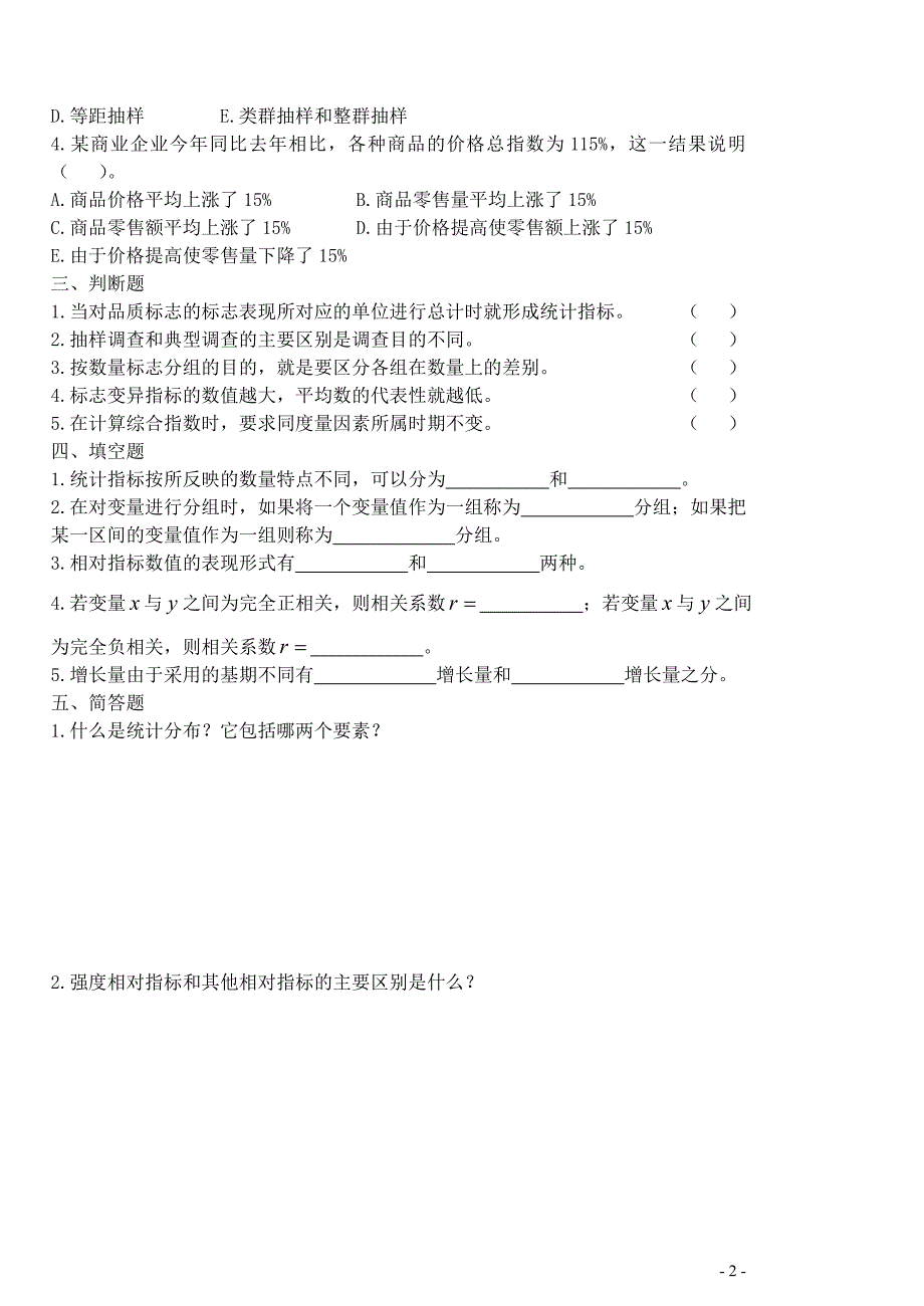 统计学原理试题期末考试卷5套AB卷带答案测试题模拟试卷_第2页