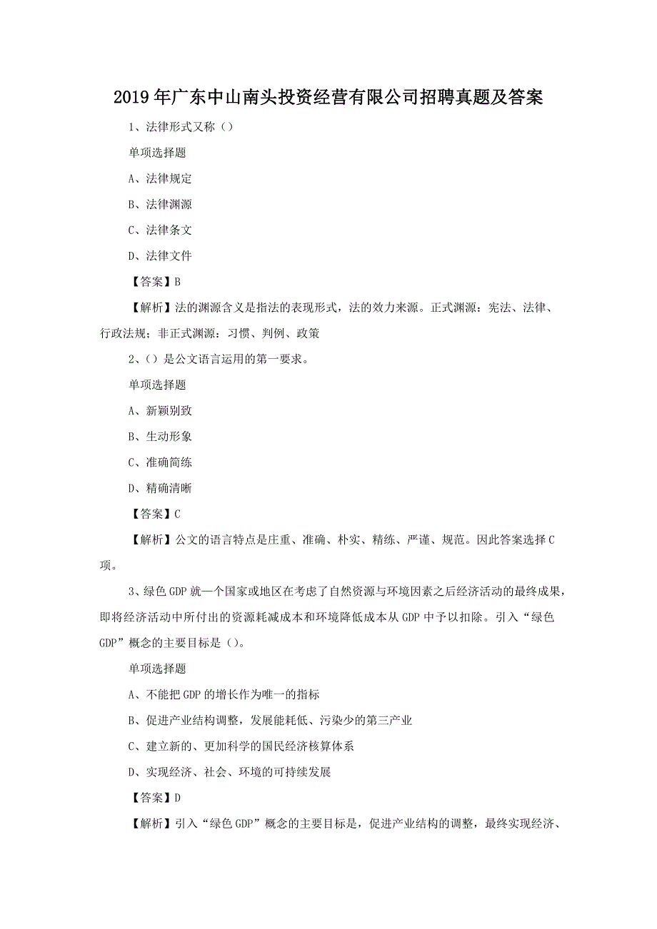 2019年广东中山南头投资经营有限公司招聘真题附答案_第1页