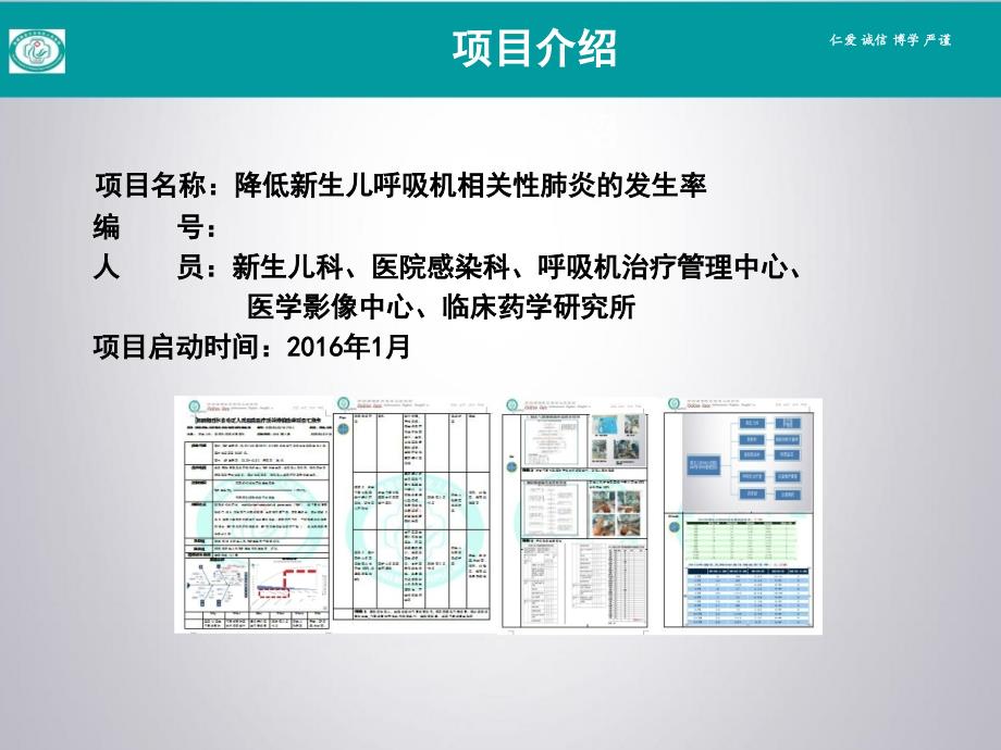 新生儿科降低新生儿呼吸机相关性肺炎的发生率PDCA_第4页