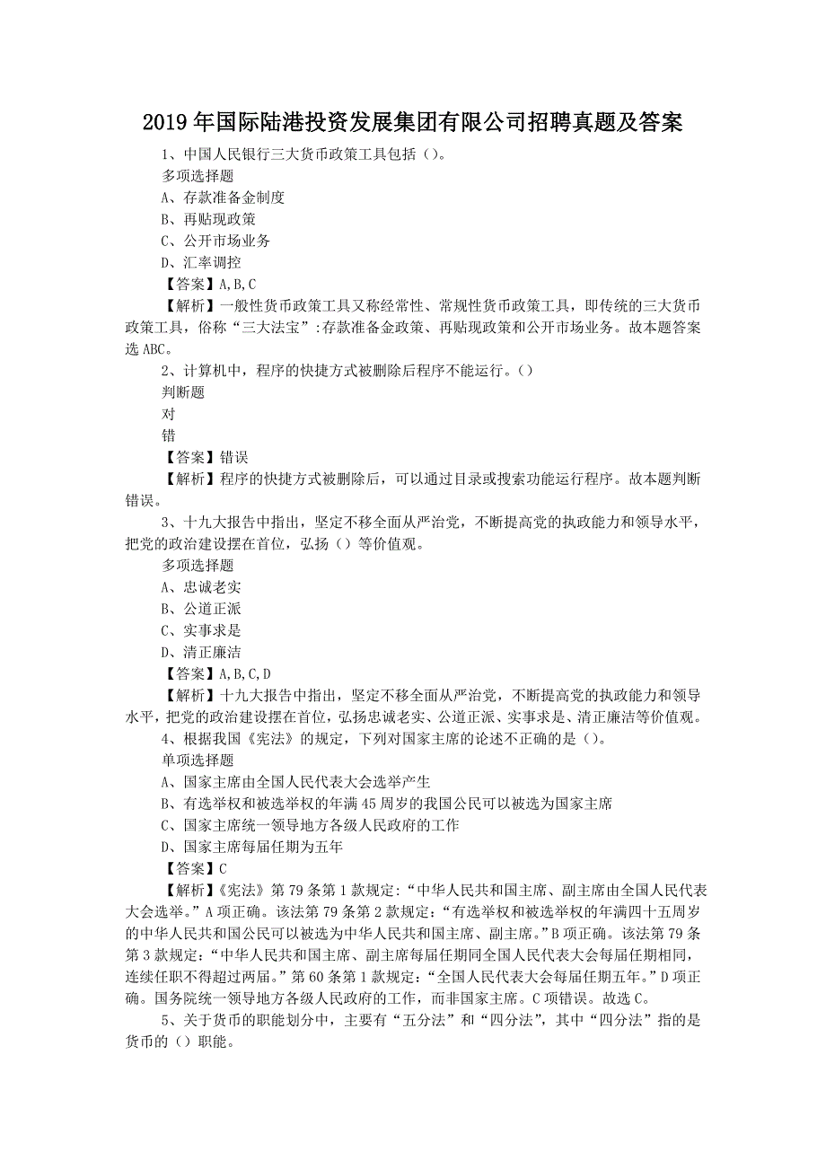 2019年国际陆港投资发展集团有限公司招聘真题附答案_第1页