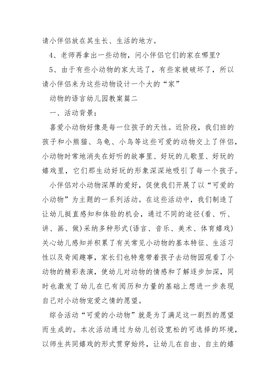 动物的语言幼儿园教案___5篇_第2页