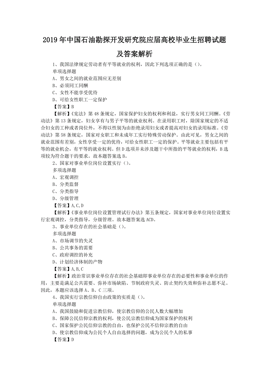 2019年中国石油勘探开发研究院应届高校毕业生招聘试题附答案_第1页