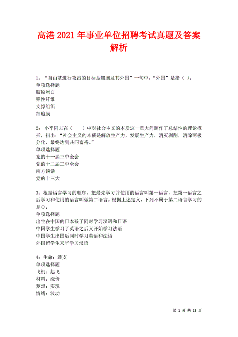 高港2021年事业单位招聘考试真题及答案解析卷4.(20210501131614)_第1页