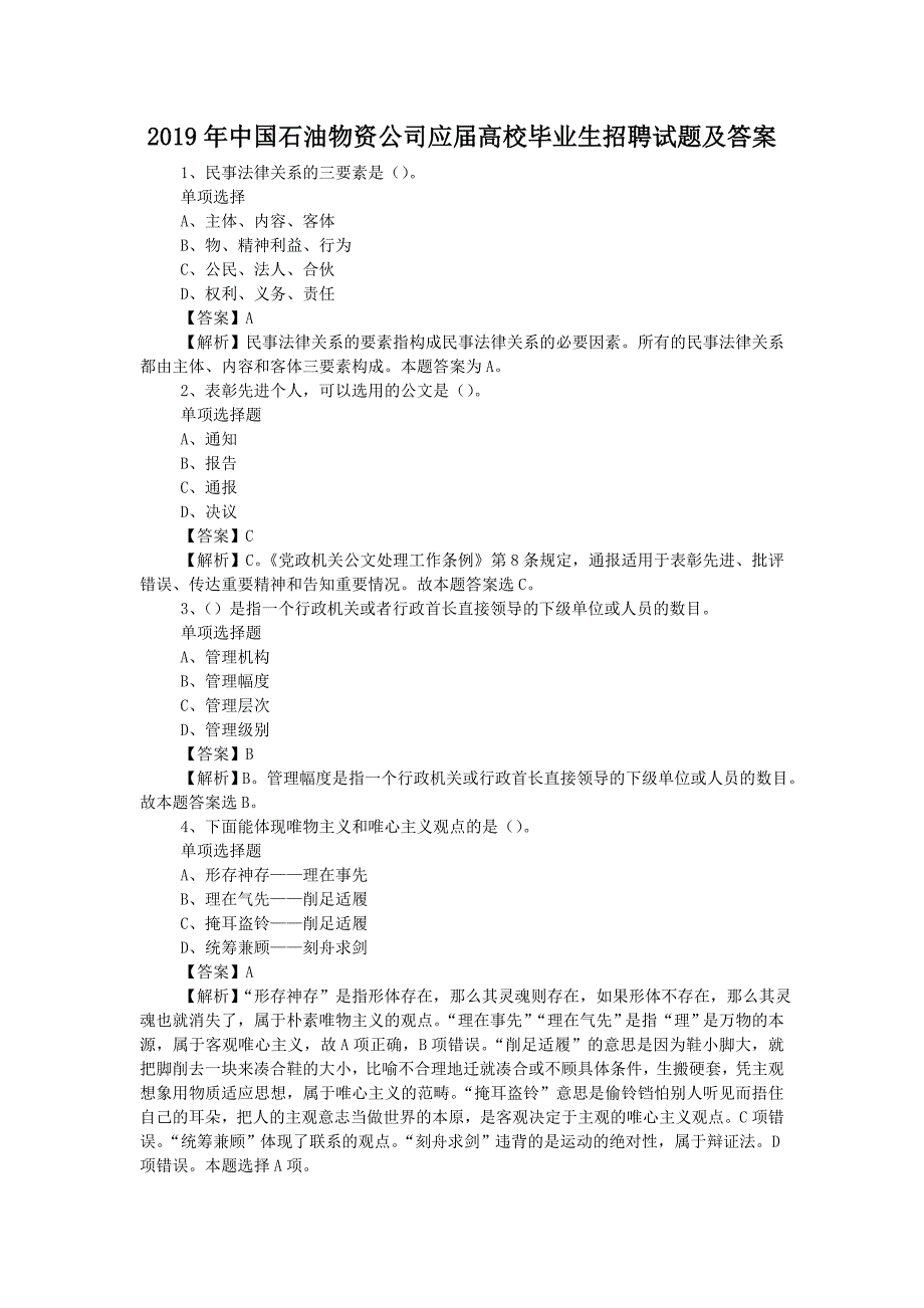 2019年中国石油物资公司应届高校毕业生招聘试题附答案_第1页