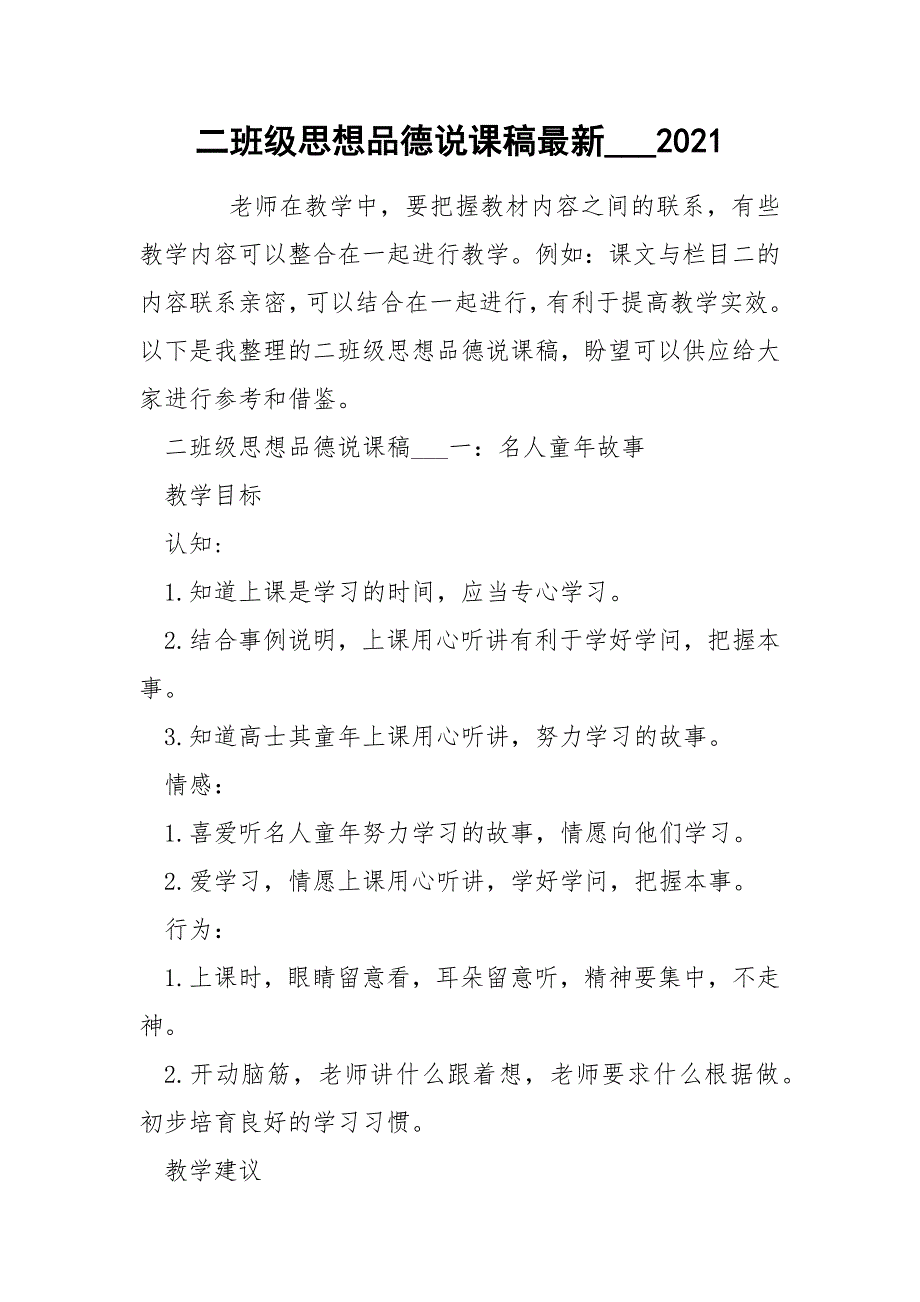 二班级思想品德说课稿最新___2021_第1页