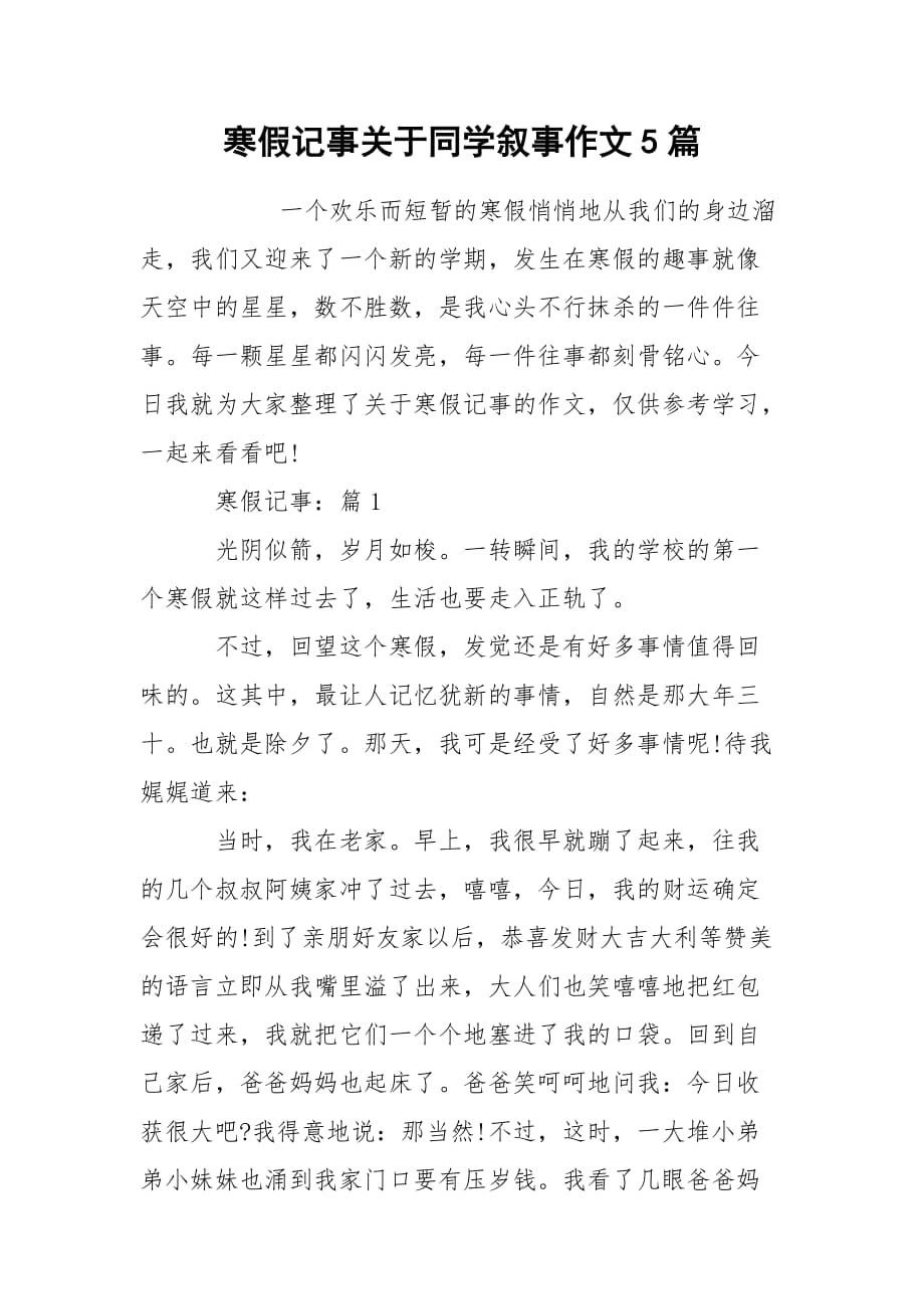 寒假记事关于同学叙事作文5篇_第1页