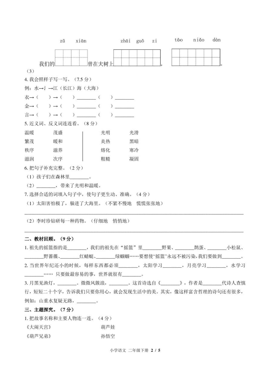 (人教版部编版)小学语文二下第八单元测试02带答案_第2页