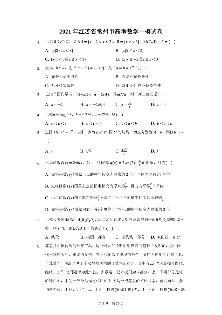 2021年江苏省常州市高考数学一模试卷_第1页