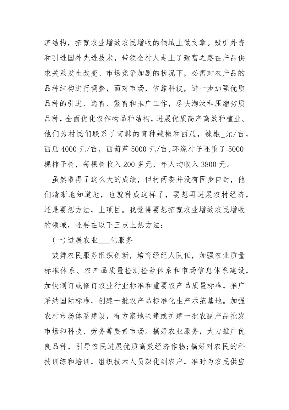 2021全国文化科技卫生三下乡高校生优秀心得体会5篇_第4页