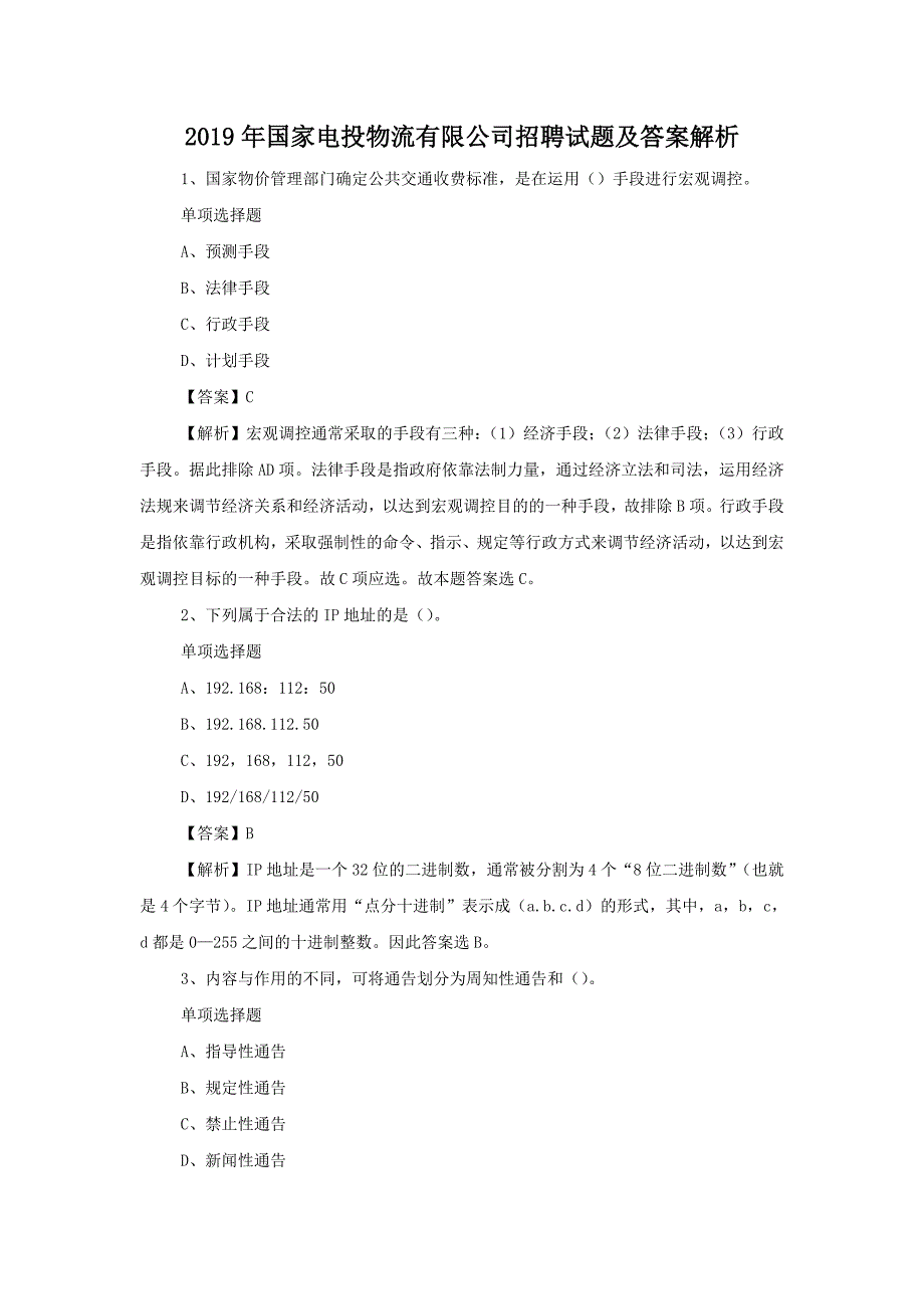 2019年国家电投物流有限公司招聘试题附答案_第1页