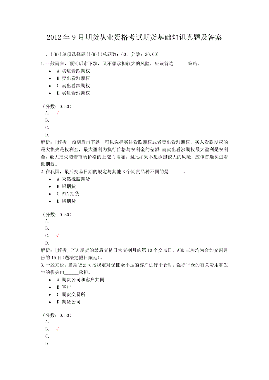 2012年9月期货从业资格考试期货基础知识真题附答案_第1页