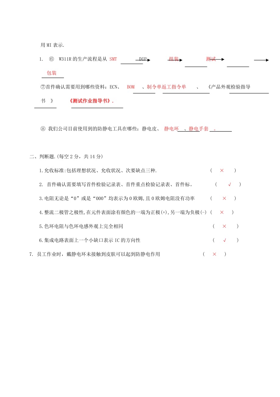 IPQC上岗考试试题附答案_第4页