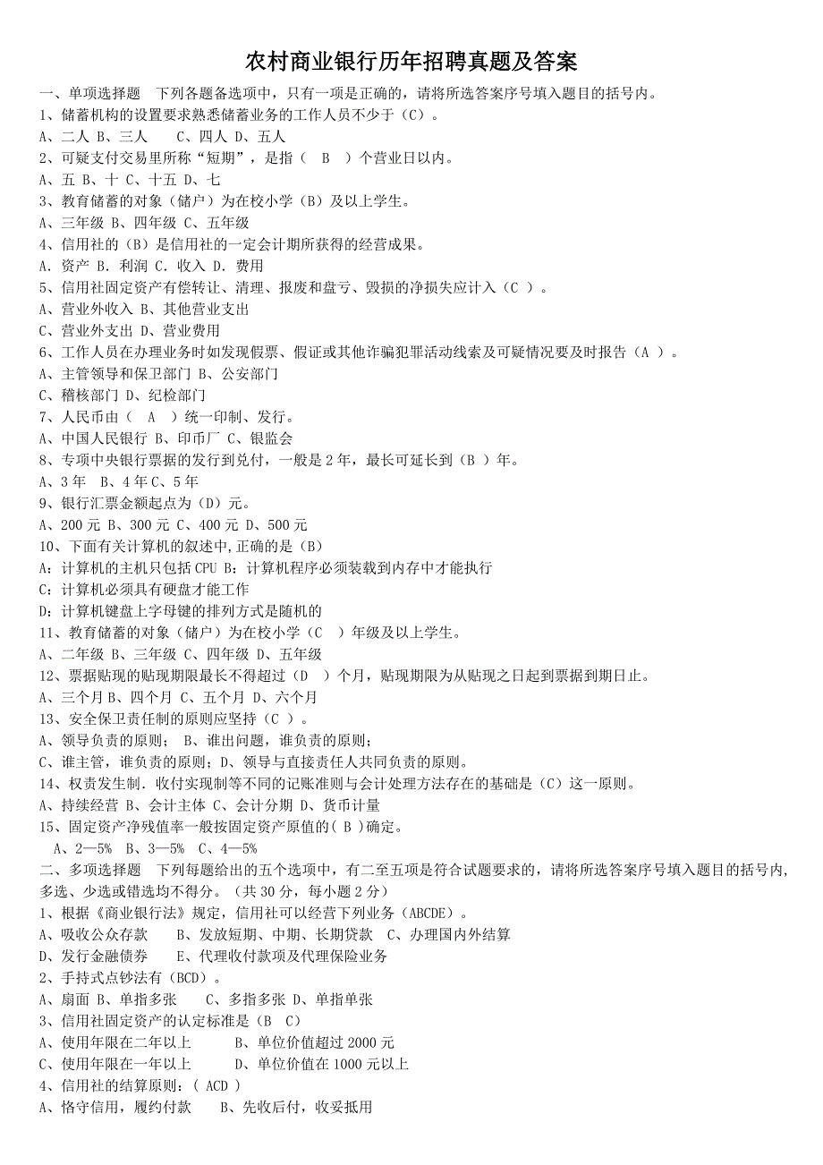 农村商业银行历年招聘真题附答案_第1页