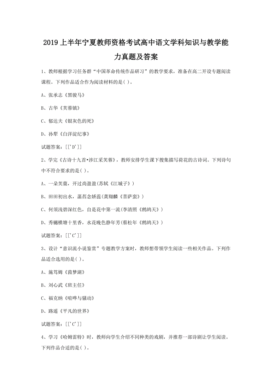 2019上半年宁夏教师资格考试高中语文学科知识与教学能力真题解析版_第1页