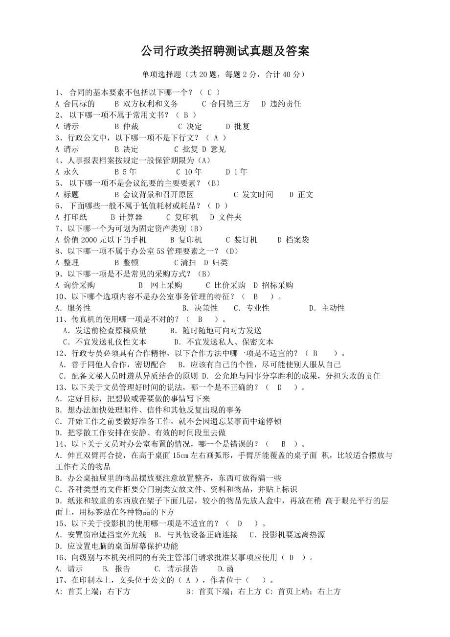 公司行政类招聘测试真题附答案_第1页