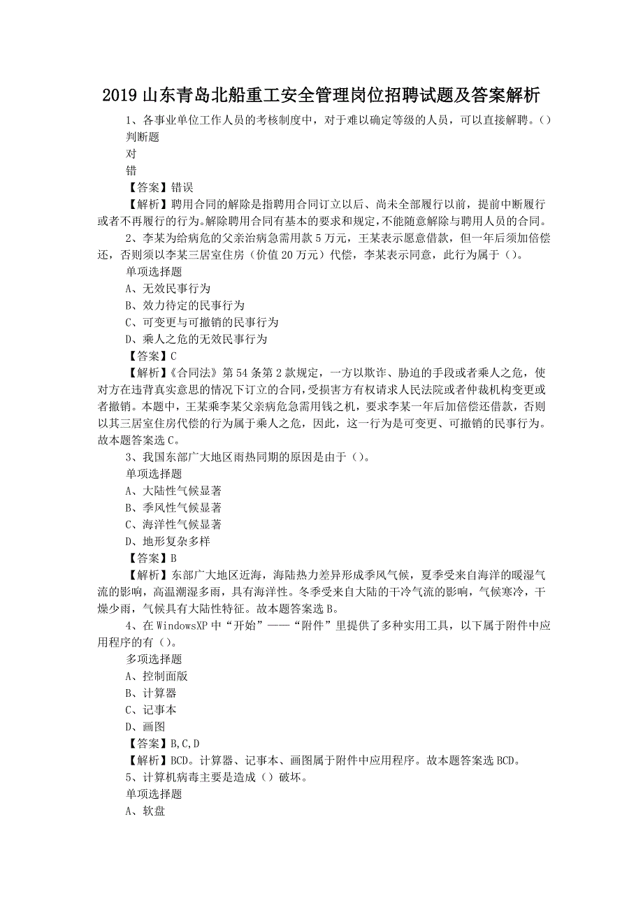 2019山东青岛北船重工安全管理岗位招聘试题附答案_第1页