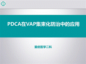 重症医学科-PDCA在VAP集束化防治中的应用