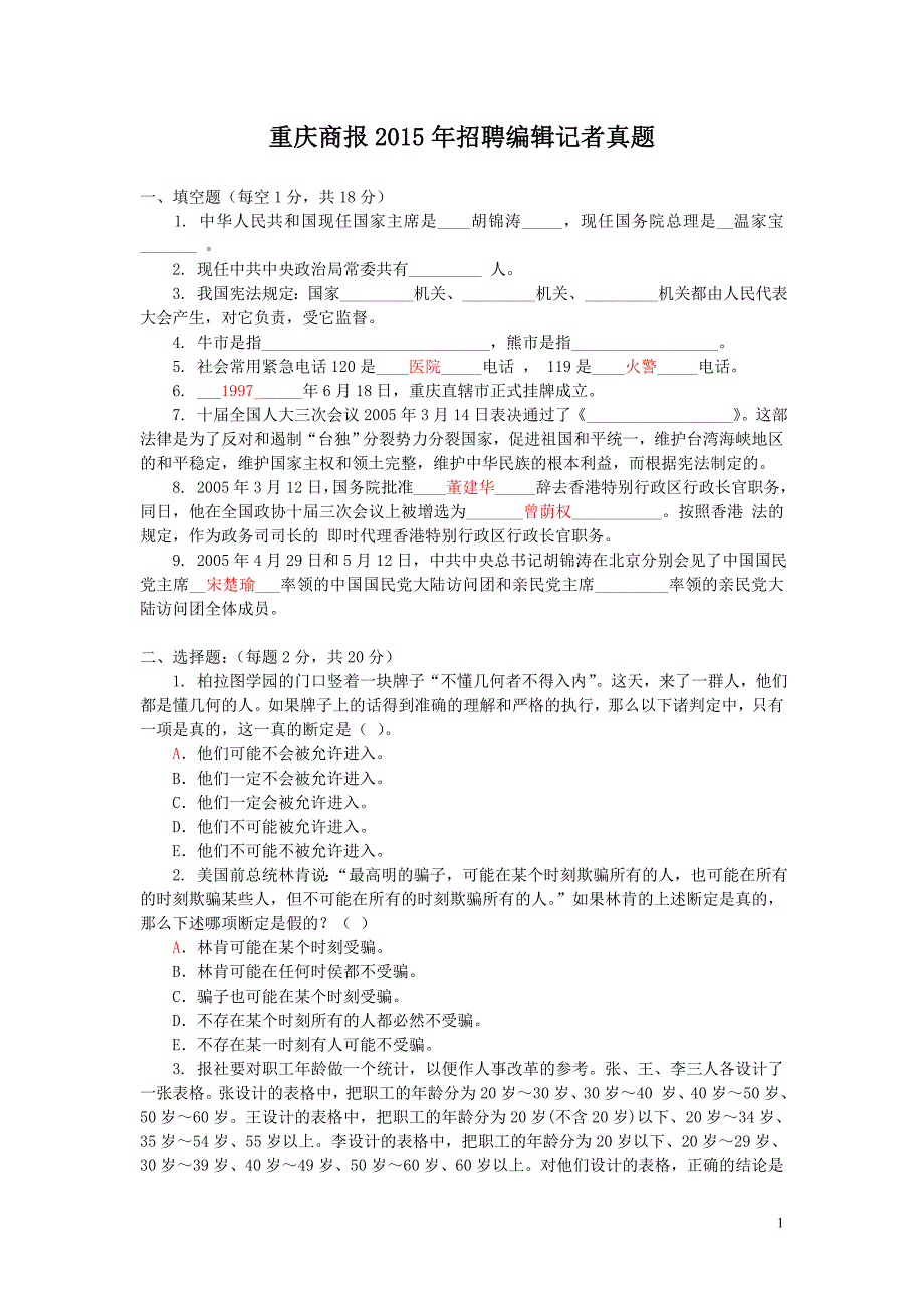 重庆商报2015年招聘编辑记者真题_第1页