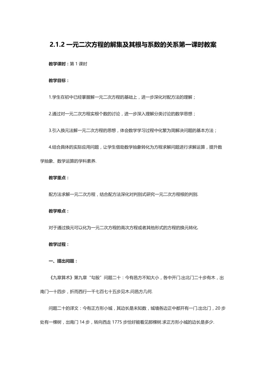 2.1.2一元二次方程的解集及其根与系数的关系（第1课时）教案——高一上学期必修第一册_第1页