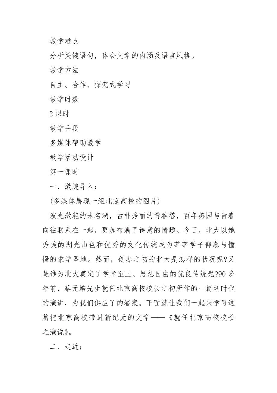 高一语文就任北京高校校长之演说教案精选___合集_第2页