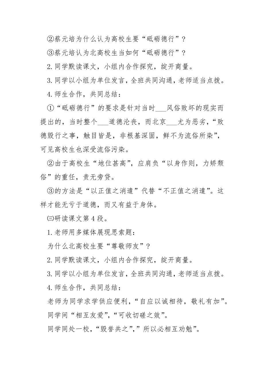 高一语文就任北京高校校长之演说教案精选___合集_第5页
