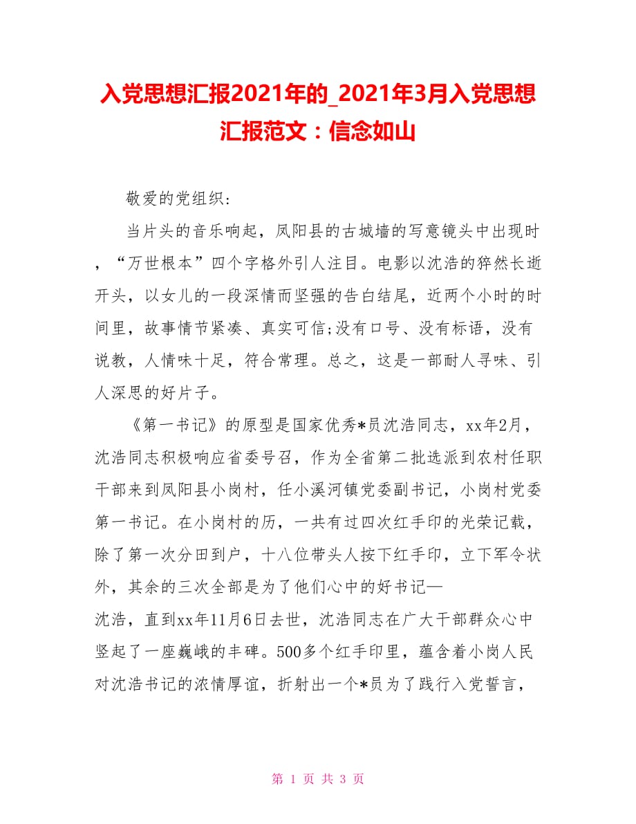 2021年3月入党思想汇报范文：信念如山_第1页