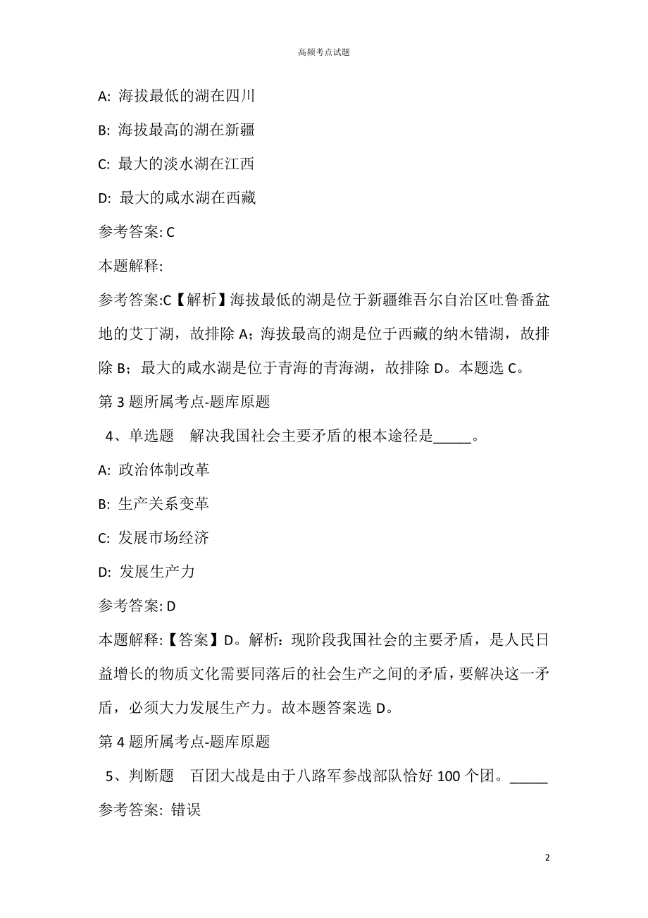 甘肃省陇南市宕昌县综合基础知识历年真题【2021年高频考点版】_第2页