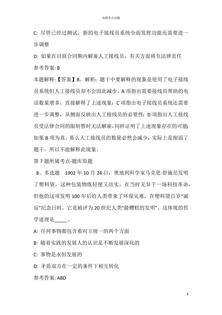 甘肃省陇南市宕昌县综合基础知识历年真题【2021年高频考点版】_第4页