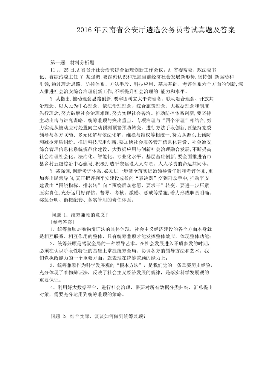2016年云南省公安厅遴选公务员考试真题附答案_第1页