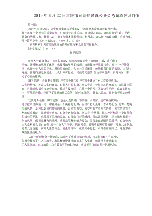 2019年6月22日重庆市司法局遴选公务员考试真题附答案