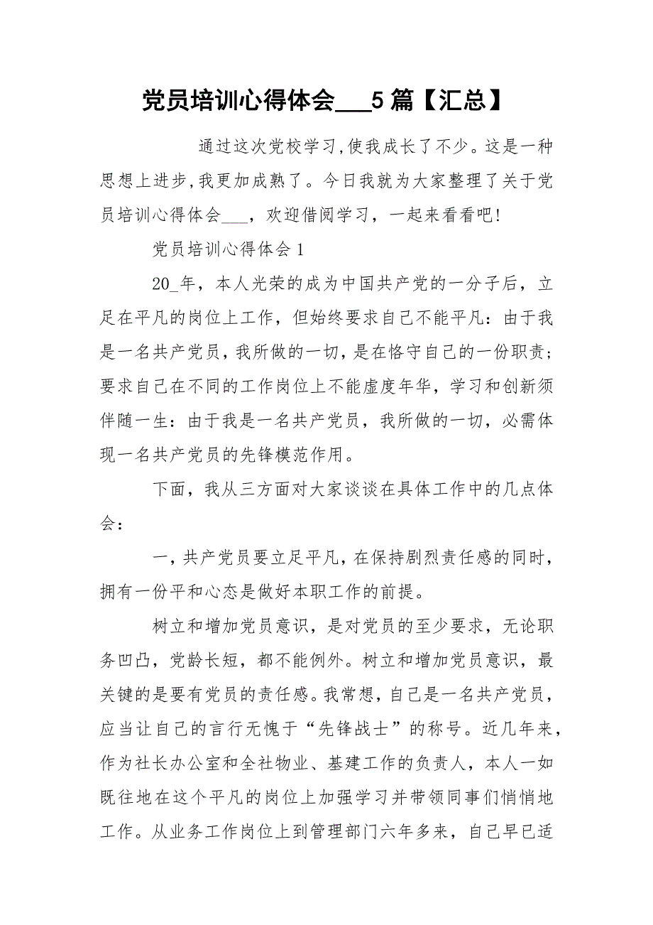 党员培训心得体会5篇【汇总】_第1页