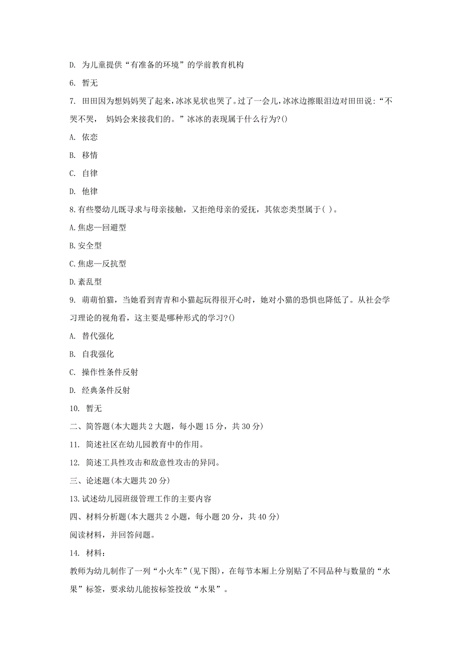 2020下半年重庆教师资格考试幼儿保教知识与能力真题解析版_第2页