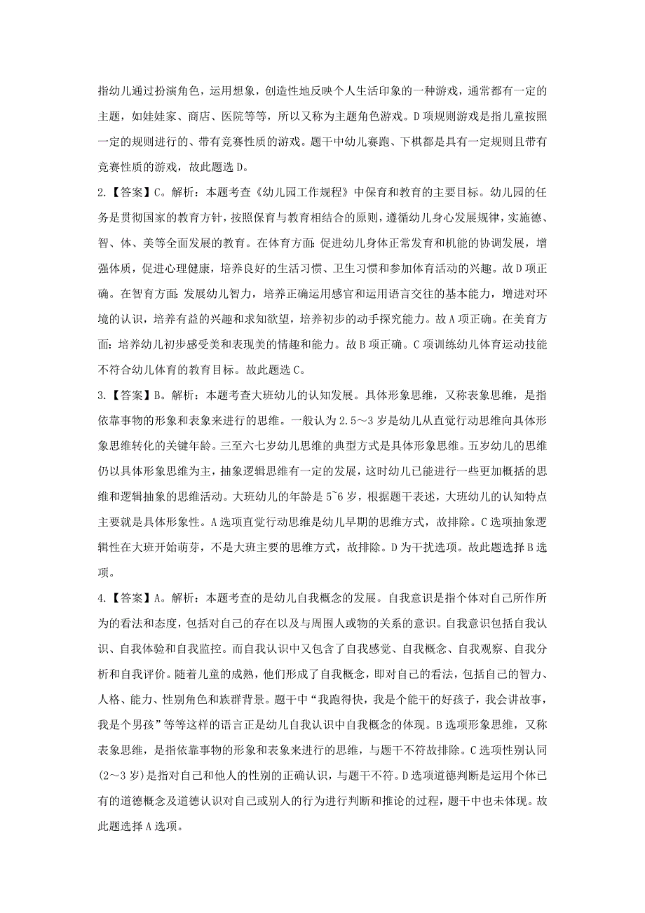 2020下半年重庆教师资格考试幼儿保教知识与能力真题解析版_第4页