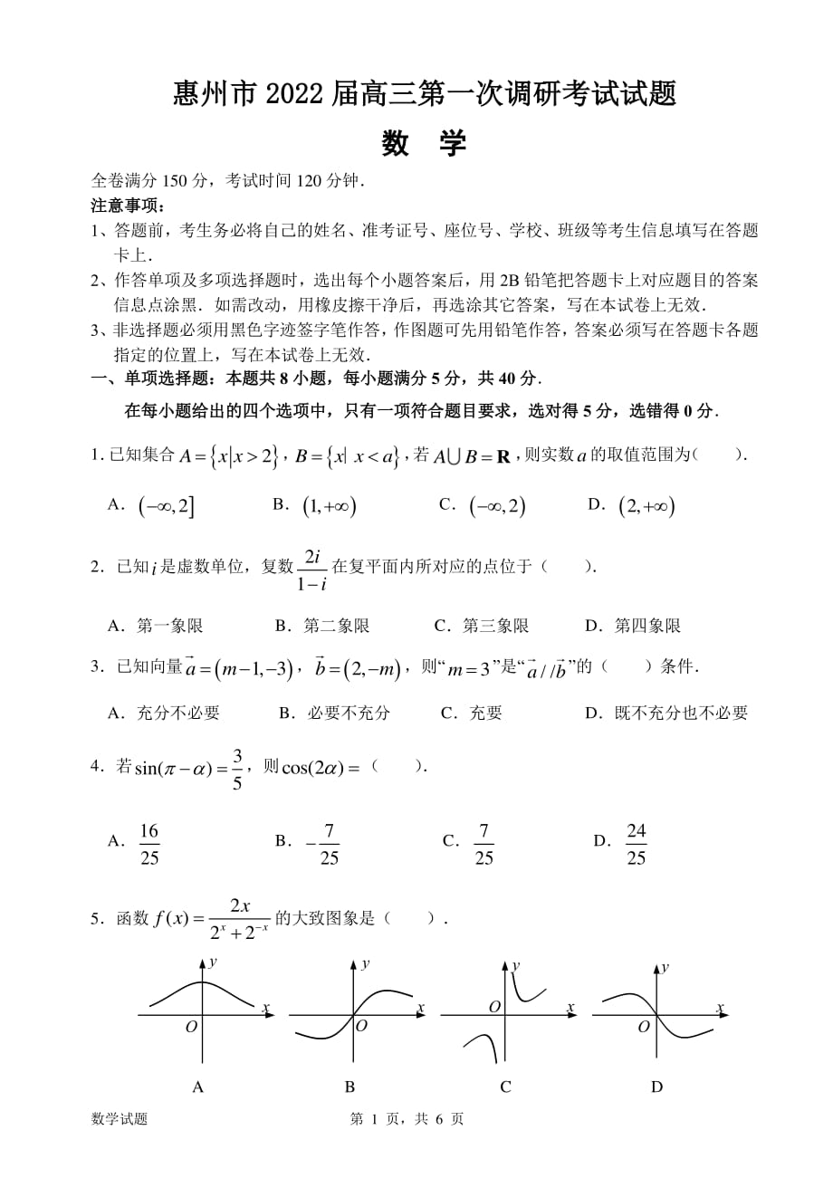 1_惠州市2022届高三第一次调研考试数学试题_第1页