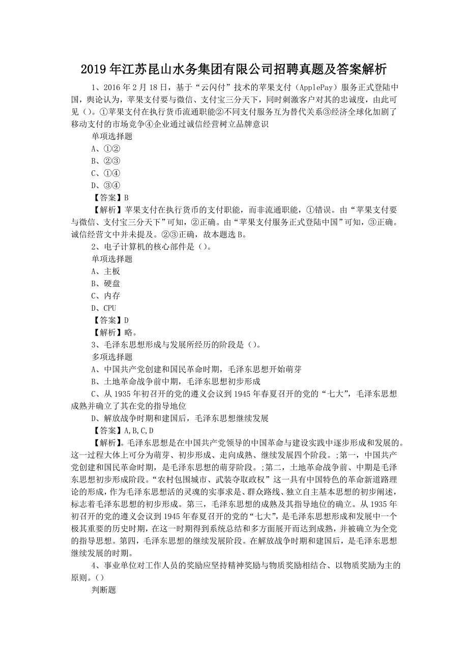 2019年江苏昆山水务集团有限公司招聘真题附答案_第1页