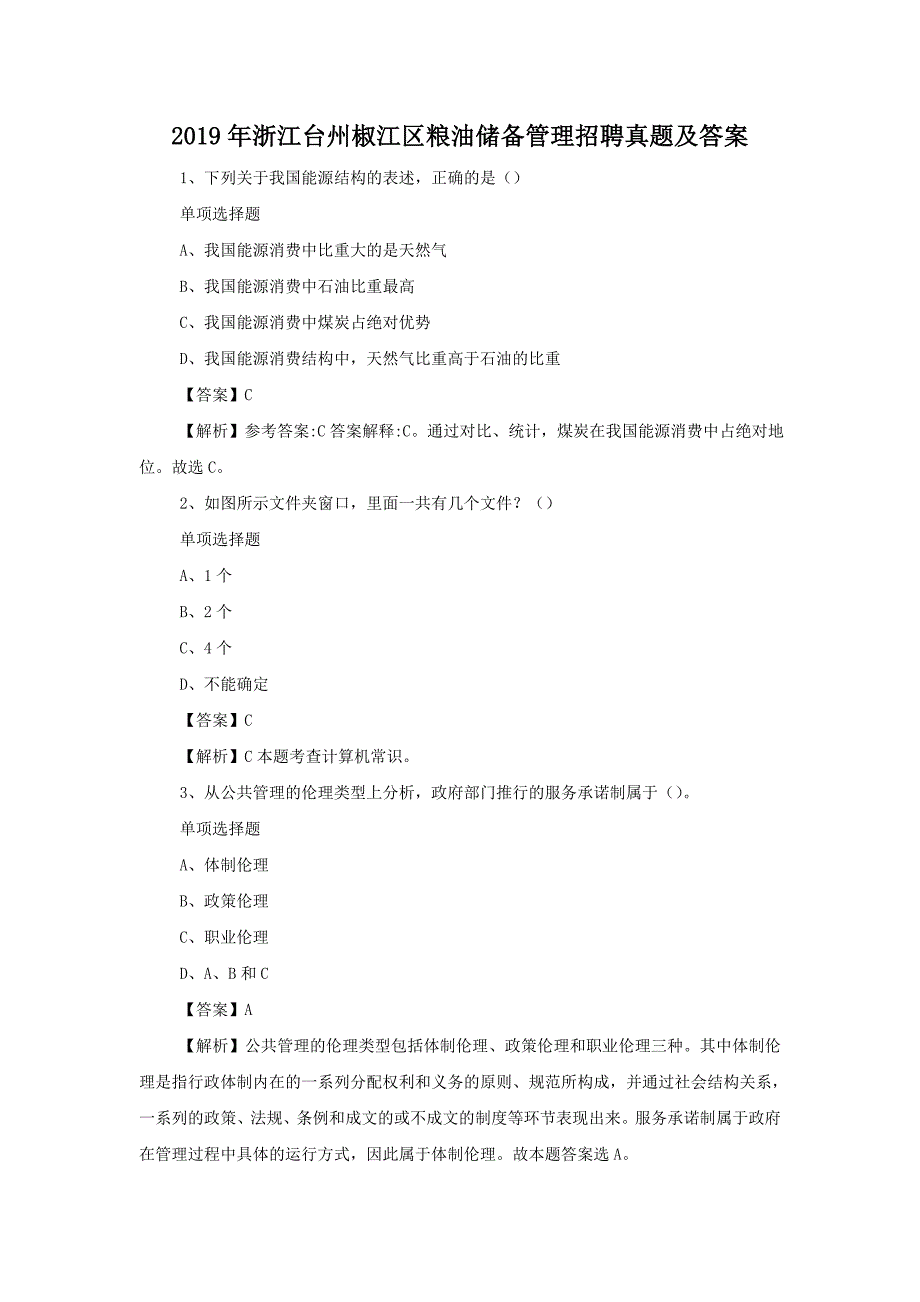 2019年浙江台州椒江区粮油储备管理招聘真题附答案_第1页