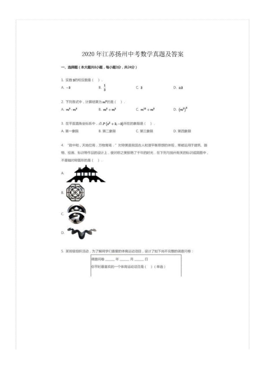 2020年江苏扬州中考数学试卷及答案_第1页