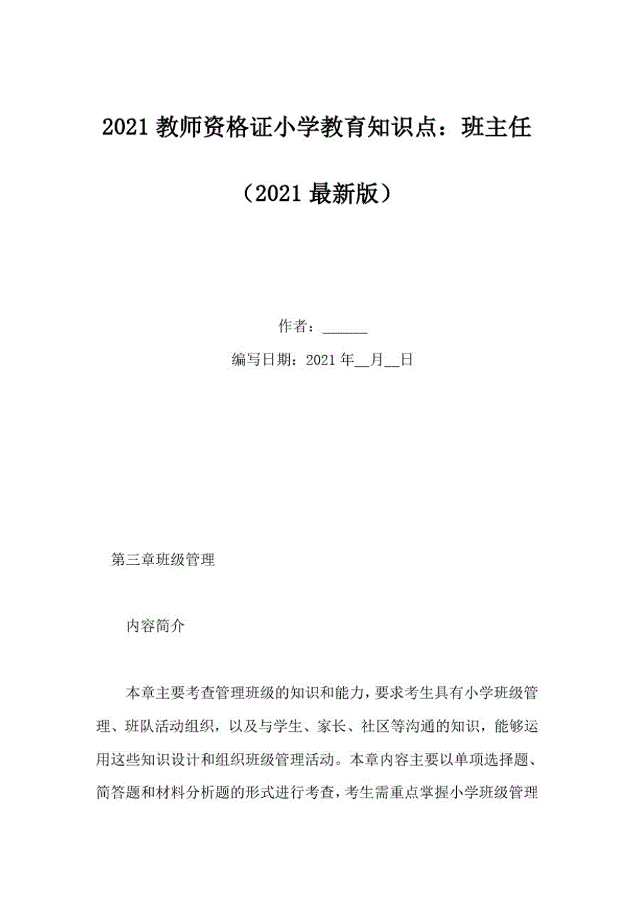 2021教师资格证小学教育知识点：班主任_第1页