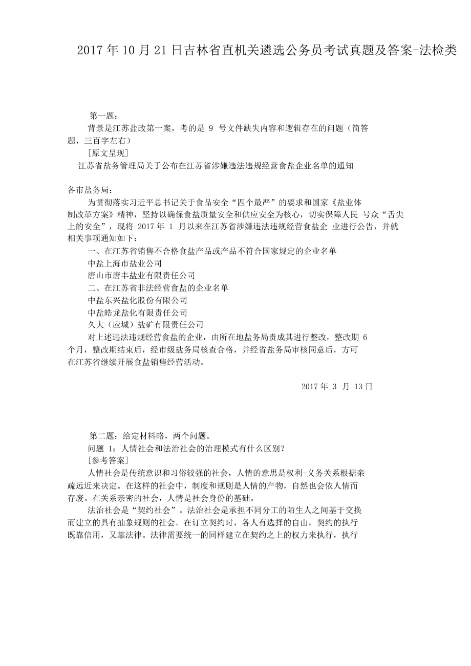 2017年10月21日吉林省直机关遴选公务员考试真题附答案-法检类_第1页